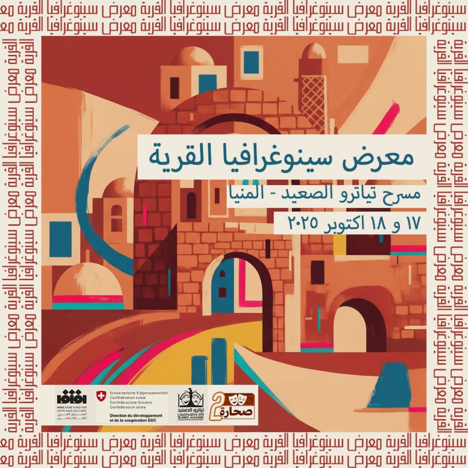 معرض سينوغرافيا القرية الثاني