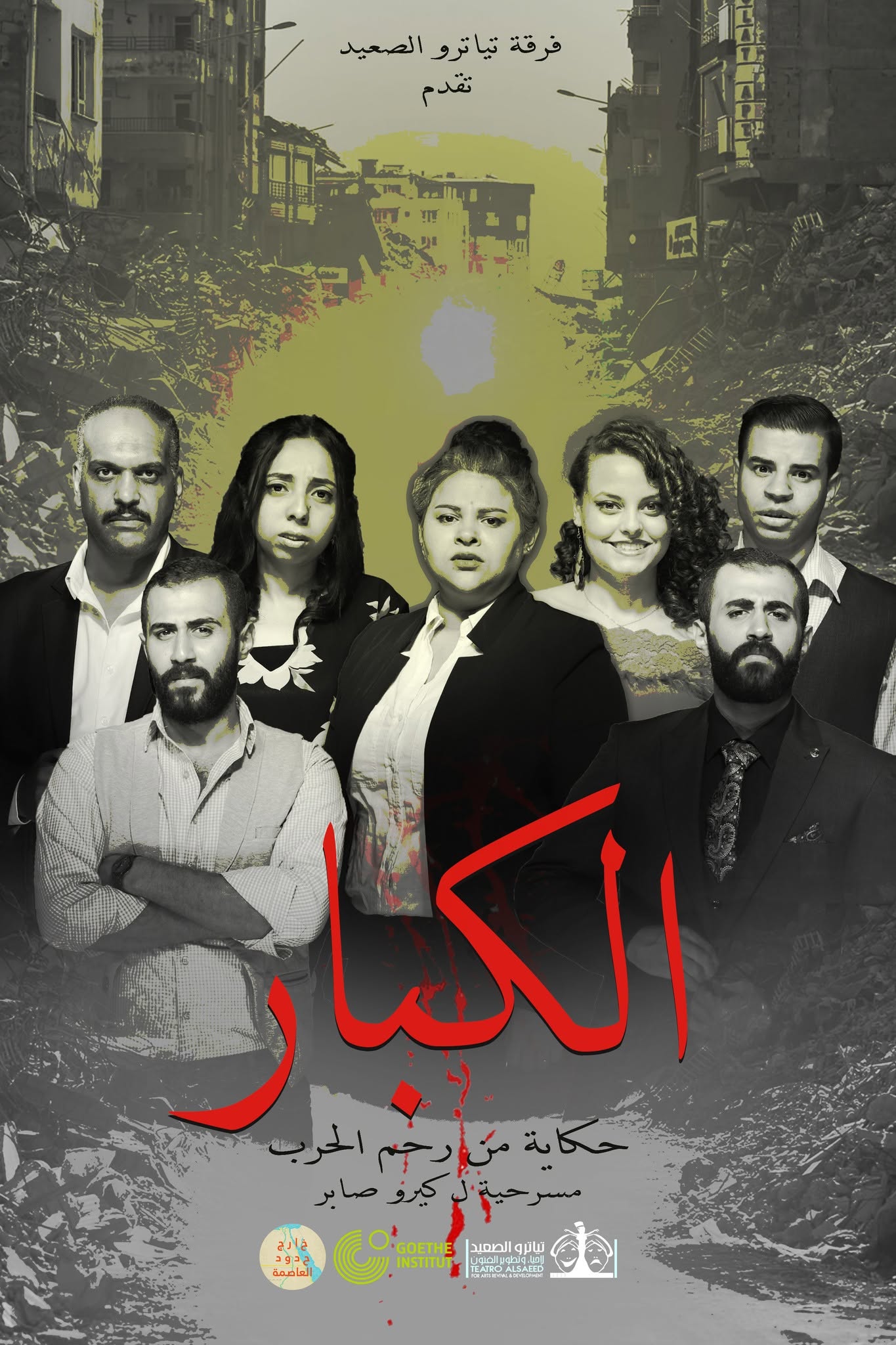 الكبار
