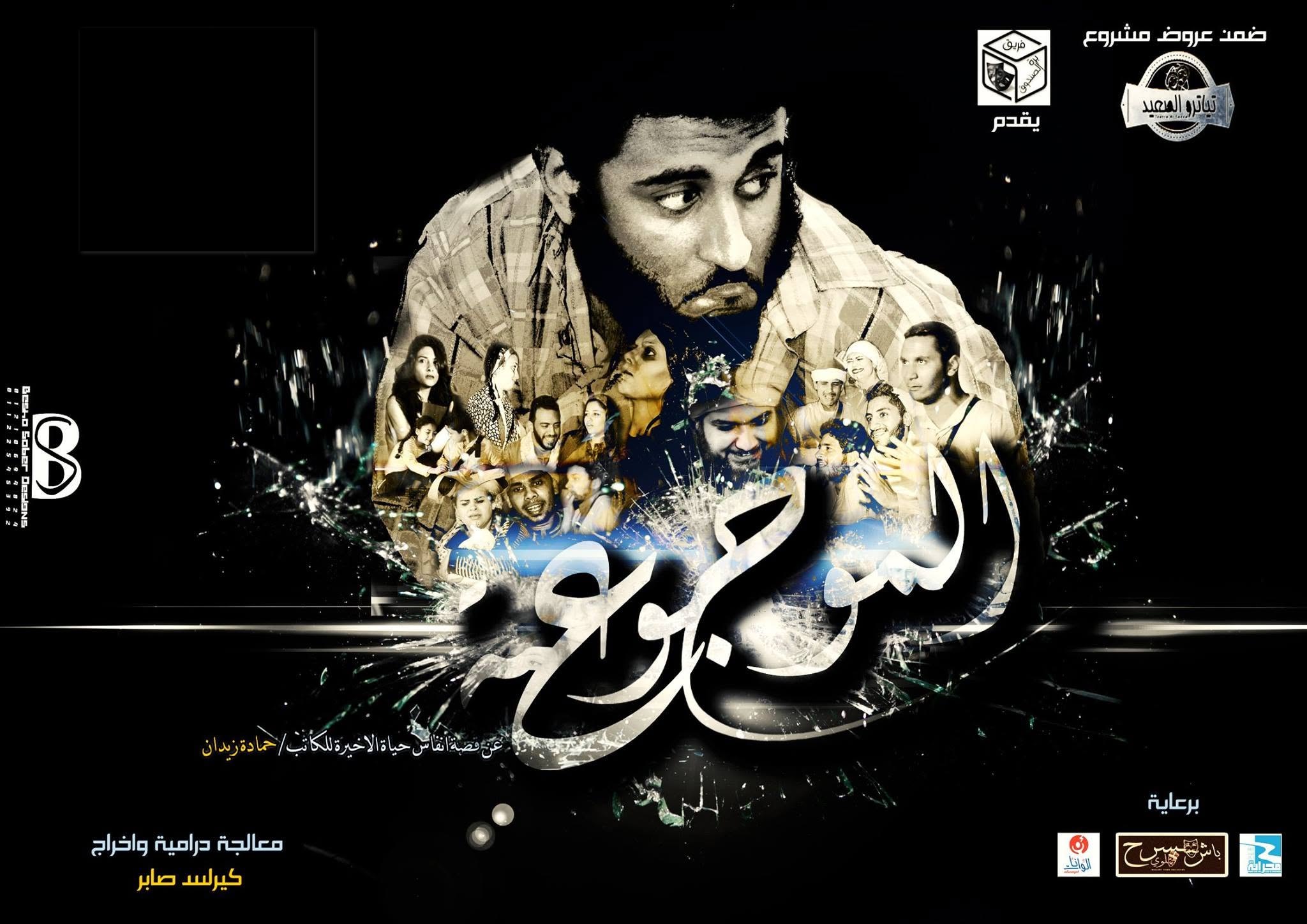 الموجوعة